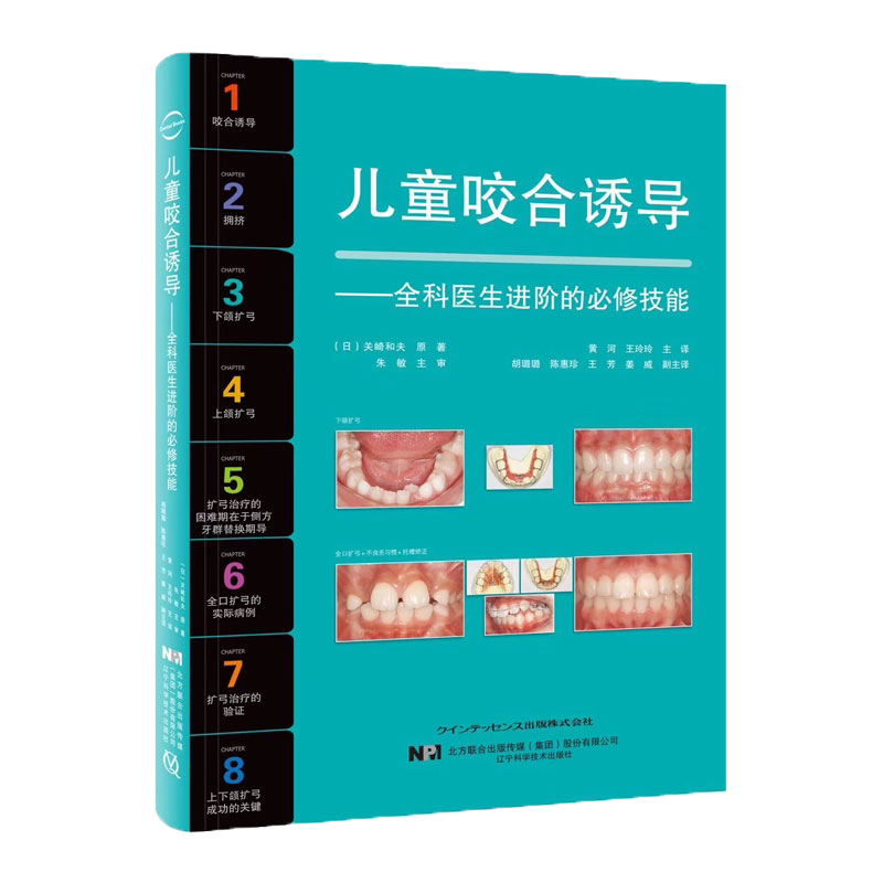 儿童咬合诱导 全科医生进阶的必修技能 关崎和夫 儿童口腔医学早期正畸矫治 全口咬合重建 辽宁科学技术出版社 9787559115256