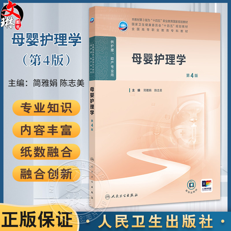 母婴护理学 第4四版 十四五规划教材全国高等职业教育专科教材 简雅娟 陈志美 主编 供护理助产专业用9787117376129人民卫生出版社