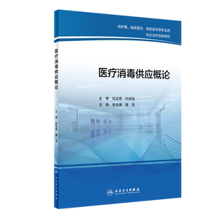 医疗消毒供应概论 卫生微生物学基础 灭菌 供护理、临床医学、预防医学等专业用 张先庚 主编 9787117316989 人民卫生出版社