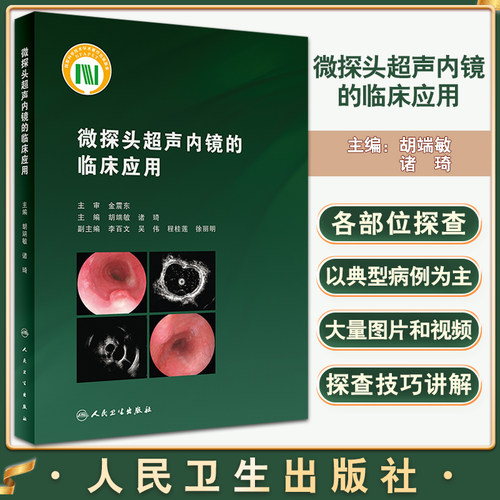 微探头超声内镜的临床应用