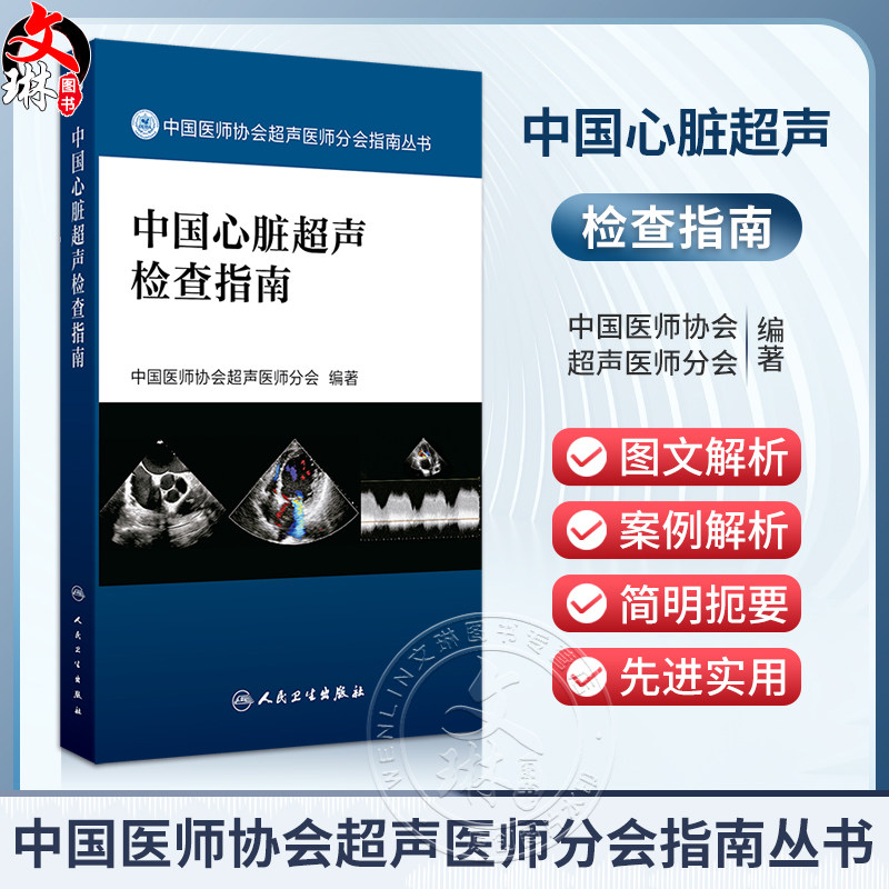 中国心脏超声检查指南