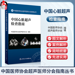 中国心脏超声检查指南 中国医师协会超声医师分会组织编 指导各年资超声医师临床工作规范性指导用书 人民卫生出版社9787117364744