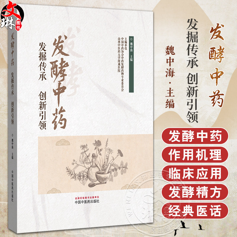 发酵中药 发掘传承 创新引领 魏中海 主编 发酵中药的概况 发酵中药的优势 发酵中药的六大作用 9787513294515中国中医药出版社