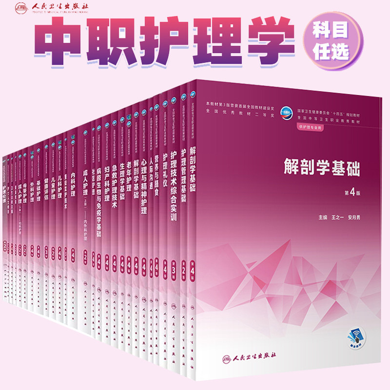 科目任选 解剖学基础第4四版 十四五教材中职护理专业 生理生物化学病理病原生物免疫学药物内科外科儿科妇产科 人民卫生出版社