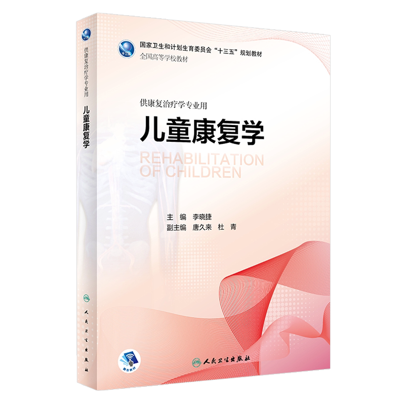 儿童康复学 李晓捷 主编 全国高等学校教材十三五规划教材 供康复治疗学专业用 人民卫生出版社9787117264228
