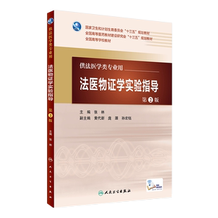 法医物证学实验指导第2版 十三五 全国高等学校教材 供法医学专业 张林主编 人民卫生出版社 9787117227377