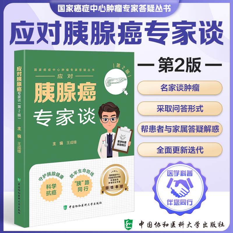 应对胰腺癌专家谈 第2二版 王成锋 国家癌症中心肿瘤专家答疑从书 守护胰腺健康 科学抗癌 9787567928862中国协和医科大学出版社