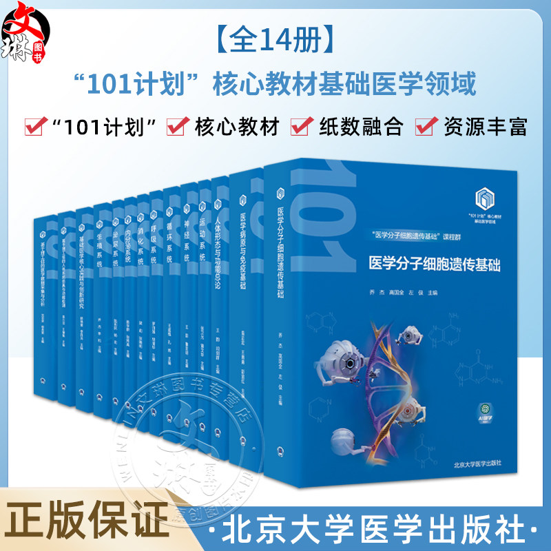 全14册教育部基础医学101计划核心教材 全14本套装软骨和骨的组织结构 四肢骨及其连结 北京大学医学出版社