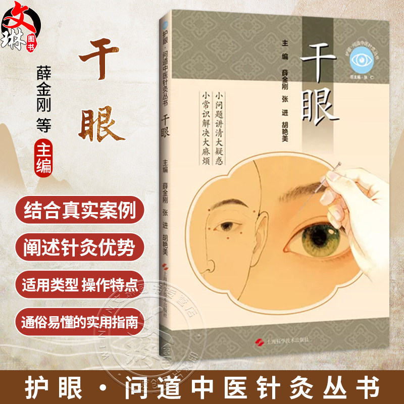 干眼 护眼 问道中医针灸丛书 薛金刚 张进 胡艳美 主编 小问题讲清大疑惑 小常识解决大麻烦 9787547878408 上海科学技术出版社