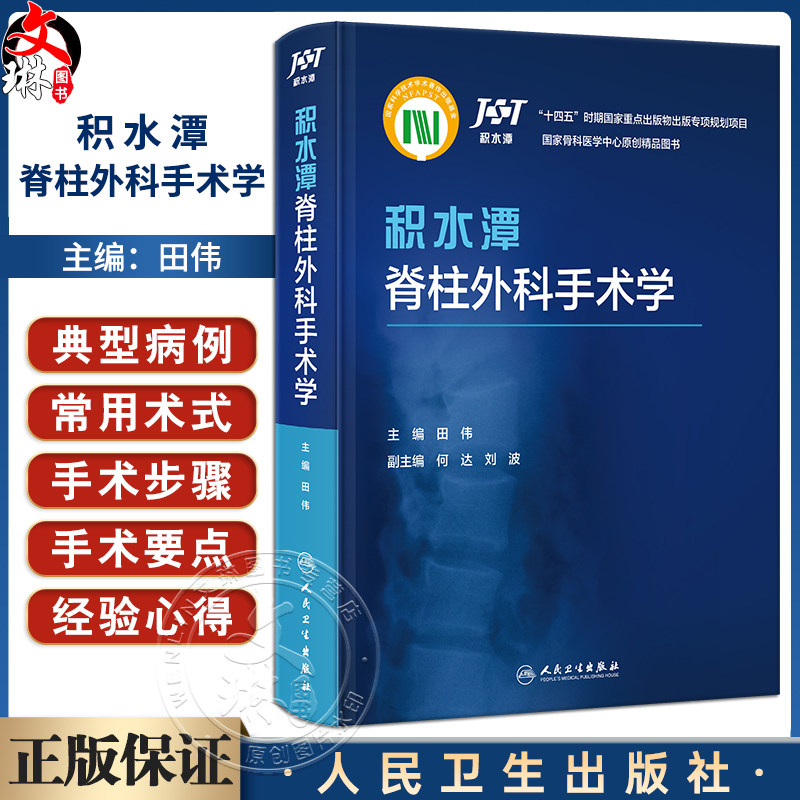 积水潭脊柱外科手术学