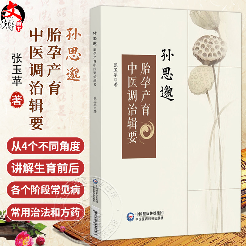 孙思邈胎孕产育中医调治辑要 张玉苹 著 适合广大医学从业人员、中医爱好者阅读参考 中医临床 9787521442823 中国医药科技出版社