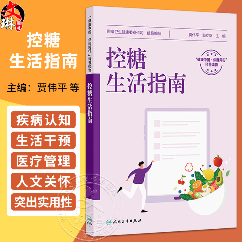 控糖生活指南 贾伟平 郭立新 主编 糖尿病分型和遗传 糖尿病危害大 糖尿病患者的四季三餐等内容 9787117381642 人民卫生出版社