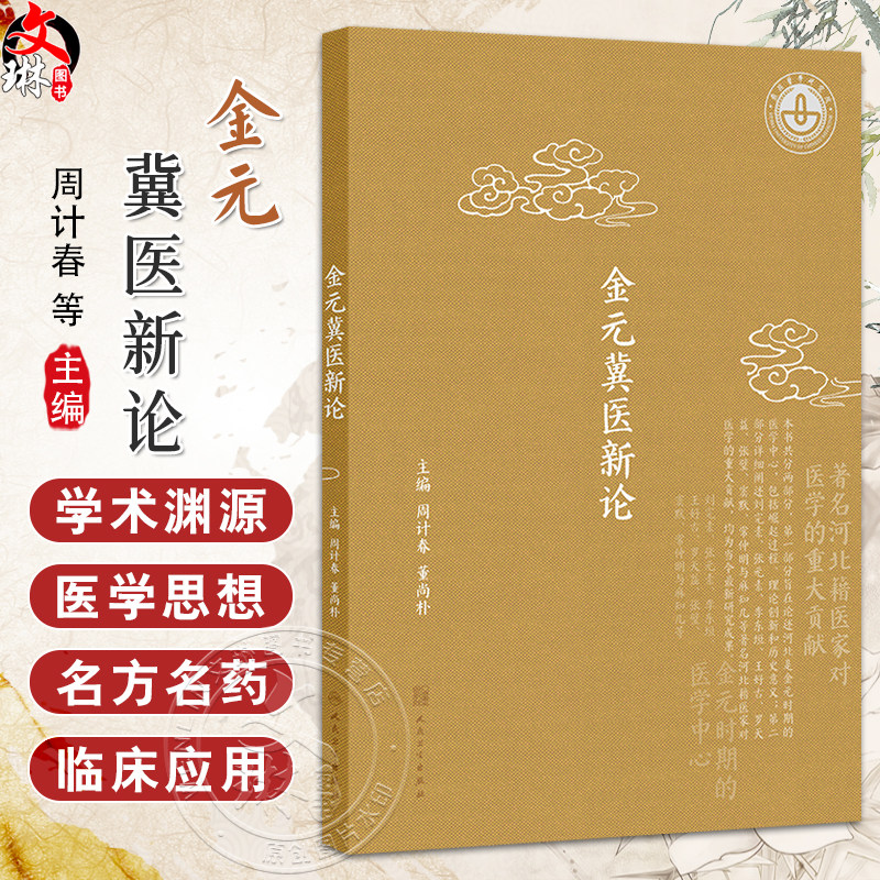 金元冀医新论 周计春 董尚朴 主编 中医理论体系的形成与发展 金元医学理论大发展的原因新解 9787117340762 人民卫生出版社
