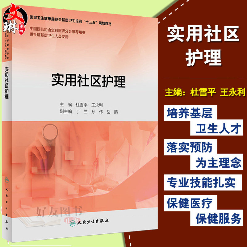 【包邮】正版 实用社区护理 “十三五”规划教材 杜雪平 王永利主编 人民卫生出版社9787117263429