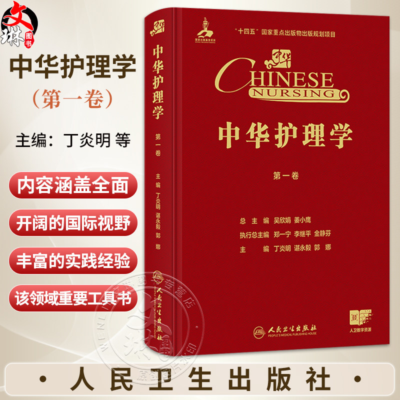 中华护理学 第一卷 丁炎明 谌永毅 郭娜 第一卷聚焦护理学概论 基础护理 护理管理 护理教育与护理研究等学科基石 人民卫生出版社