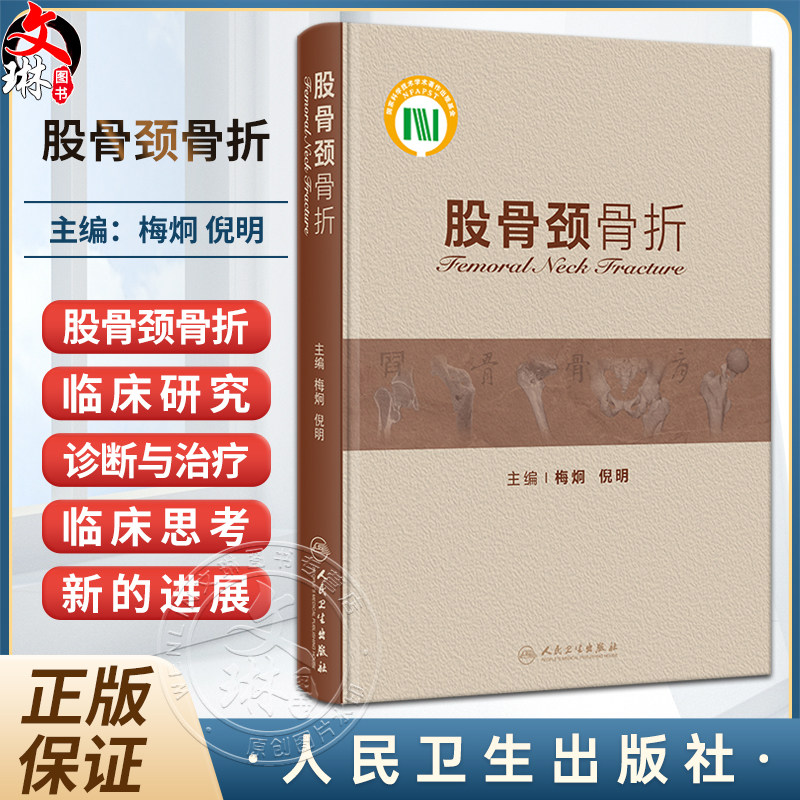 股骨颈骨折梅炯倪明股骨颈