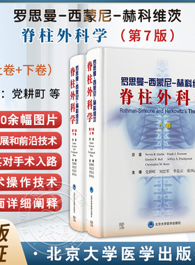 罗思曼西蒙尼赫科维茨脊柱外科学第7版上下卷党耕町 刘忠军 李危石 张凤山 主译北京大学医学出版社9787565933141