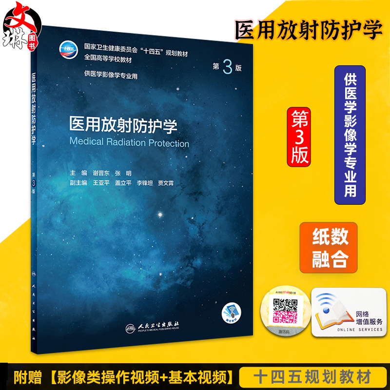 医用放射防护十四五规划教材