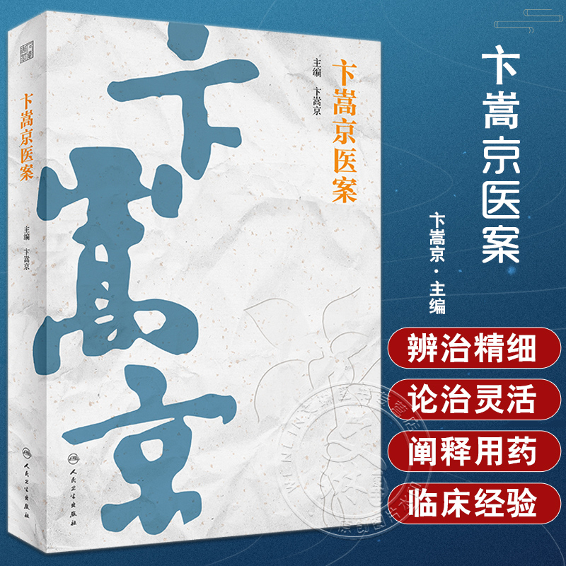 卞嵩京医案 卞嵩京主编 神农本草药性特点 伊尹汤液辨证方法 伤寒