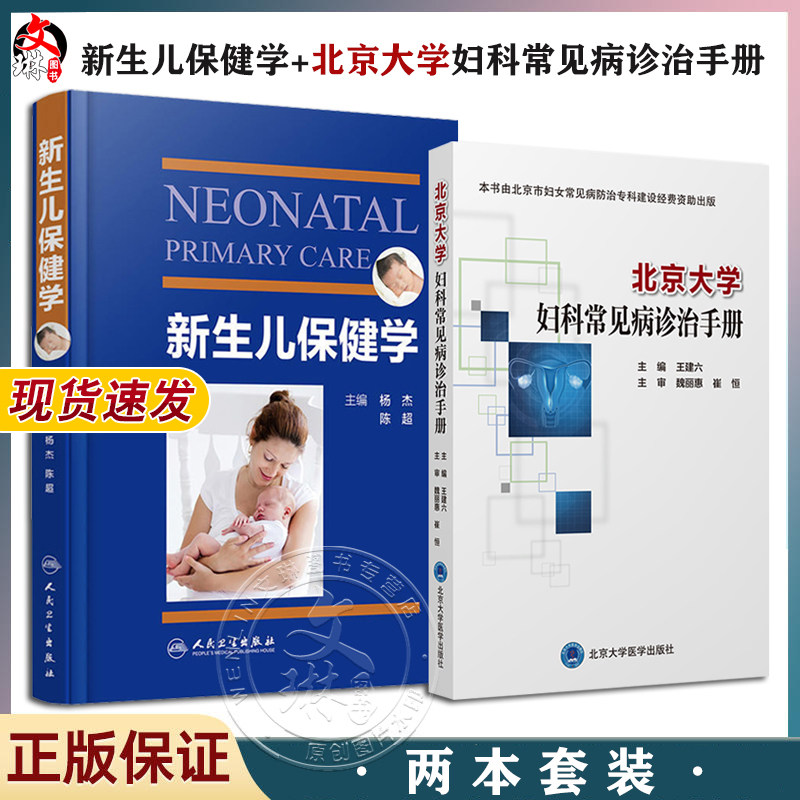 妇科常见病诊治手册新生儿保健学