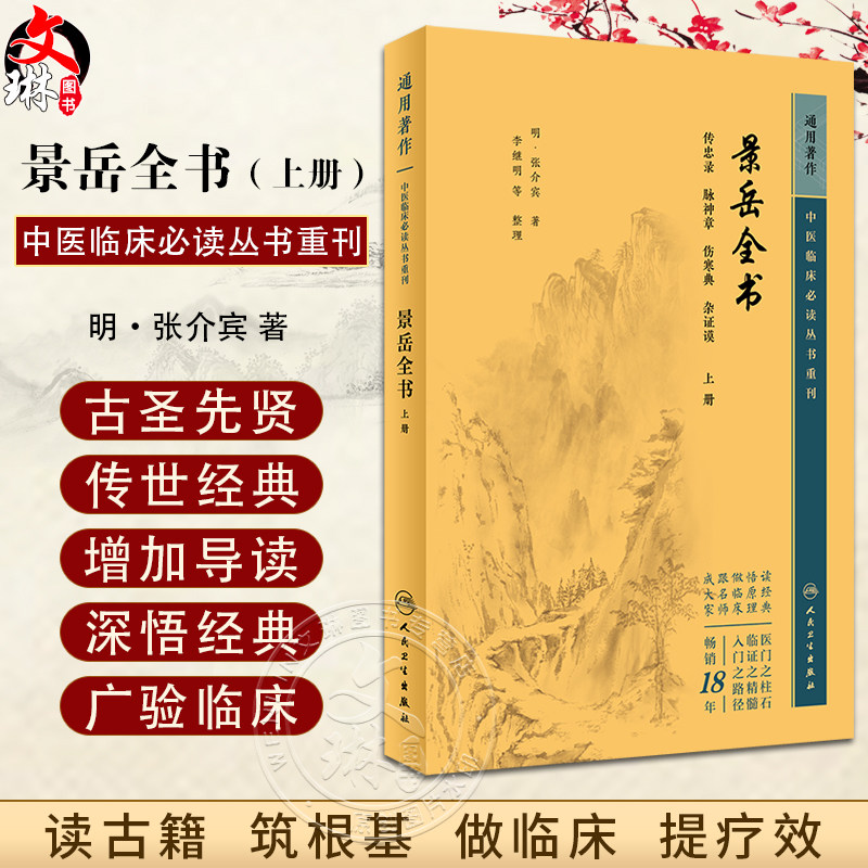 新版 景岳全书上册 中医临床必读丛书重刊 明 张介宾著 李继明等整理 中医古籍基础理论入门自学书籍临床治病指南 人民卫生出版社