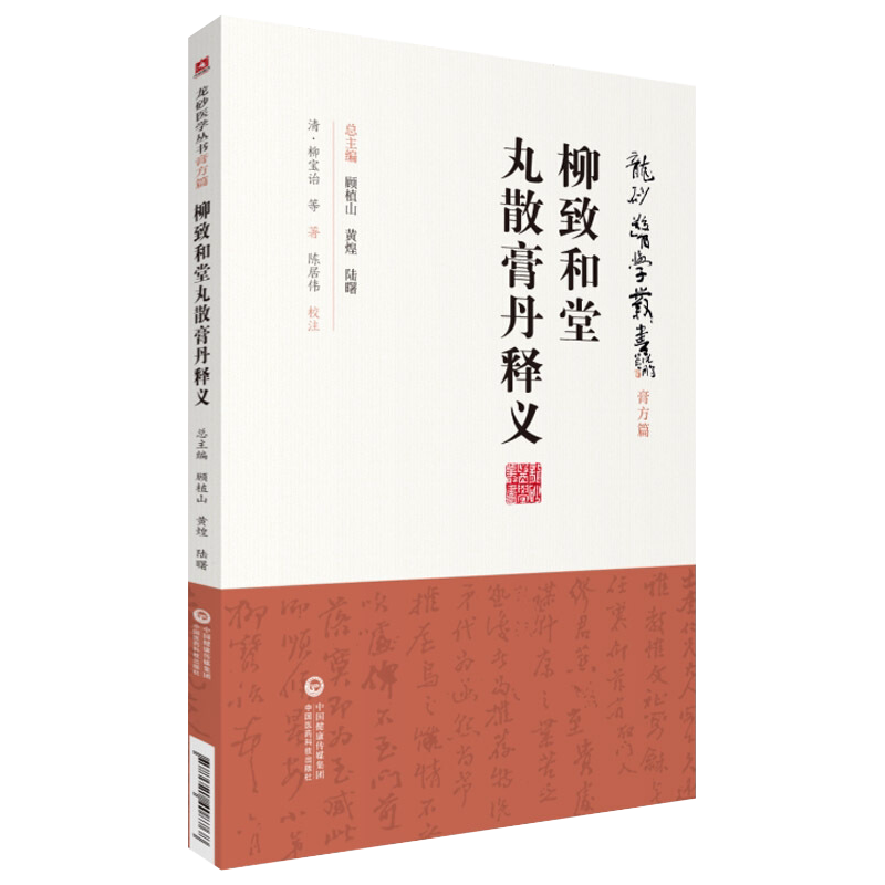 柳致和堂丸散膏丹释义龙砂医学