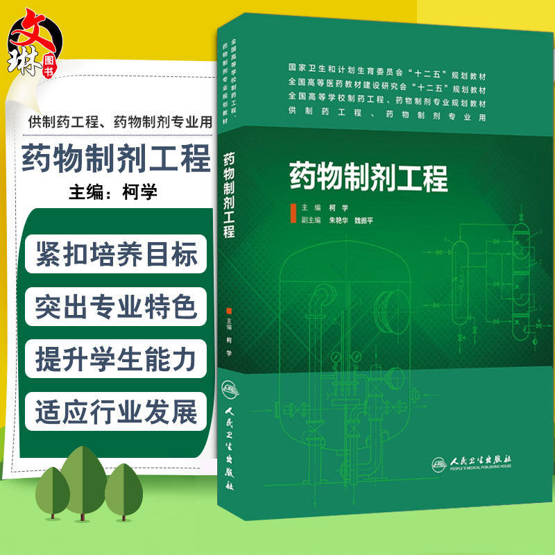 药物制剂工程 人民卫生出版社 柯学9787117189729