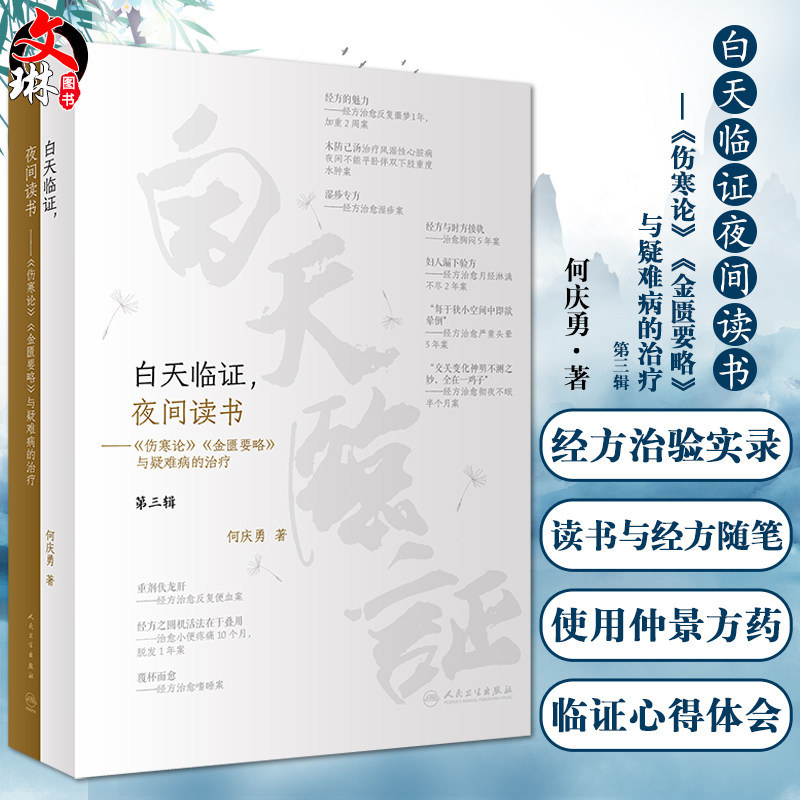 预售白天临证夜间读书伤寒论