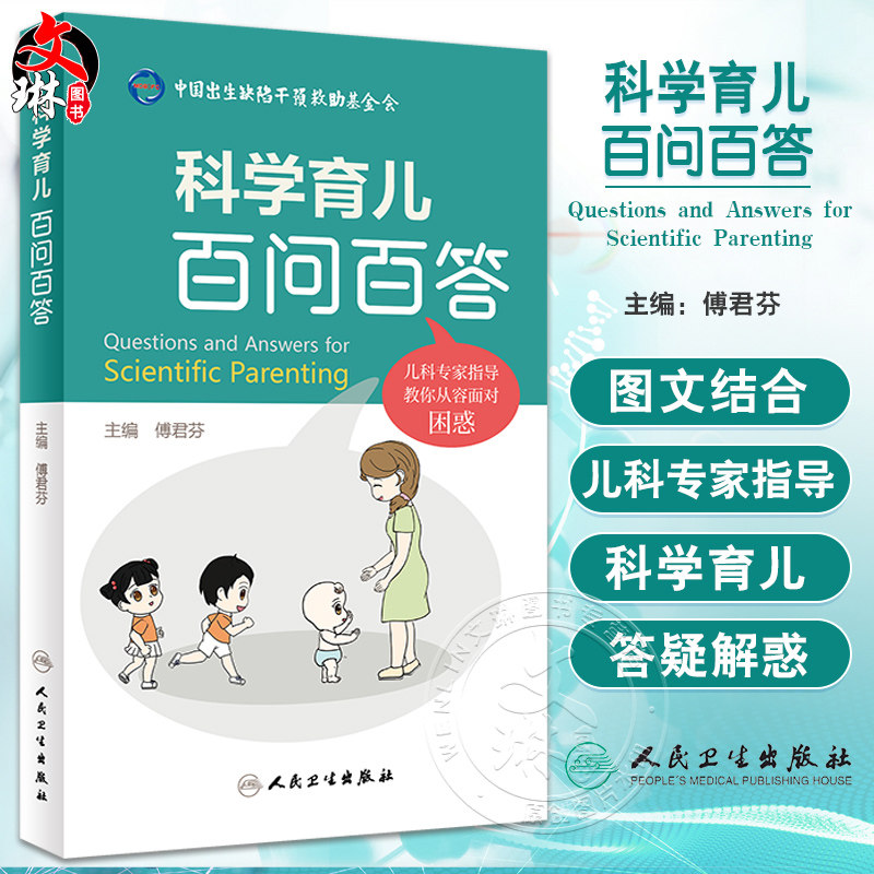 科学育儿百问百答 傅君芬 0-6岁儿童生长发育健康热点问题解答 典型案例医护答疑常用药物指导儿科学 人民卫生出版社9787117343671