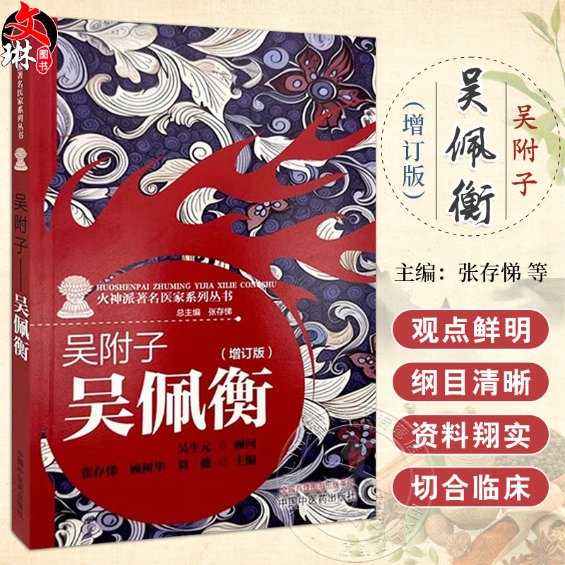 吴附子吴佩衡增订版张存悌