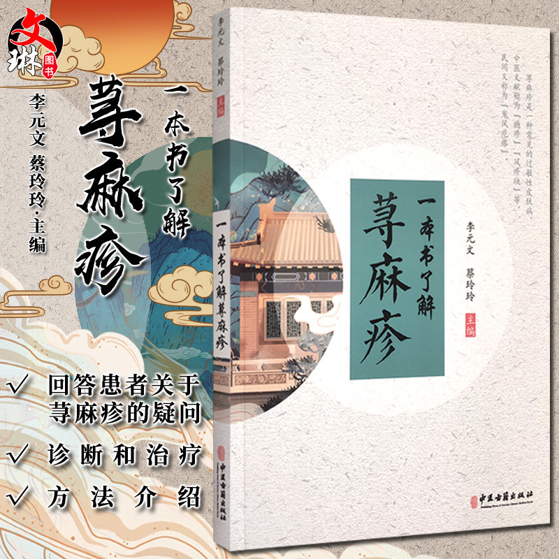 一本书了解荨麻疹 荨麻疹症状各异的病因 荨麻疹的辨证与鉴别 医学科普书籍 李元文 蔡玲玲 主编 9787515221816 中医古籍出版社怎么看?