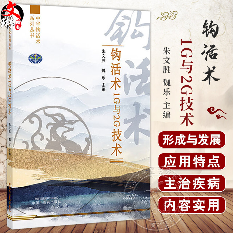 钩活术1G与2G技术 中华钩活术系列丛书 朱文胜 魏乐 主编 本书主要介绍钧活术和钩活骨减压术的概述和临床应用等 中国中医药出版社