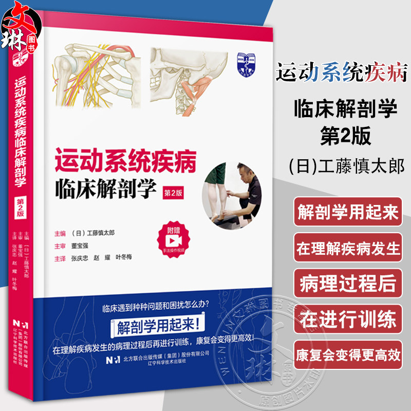 运动系统疾病临床解剖学 第二2版 附赠手法操作视频 工藤慎太郎编 物理治疗师培训恢复颈椎病肩周炎骨折关节炎 辽宁科学技术出版社