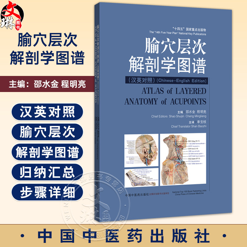 腧穴层次解剖学图谱汉英对照 邵水金 程明亮 主编 单宝枝 主译 9787513295130 中国中医药出版社