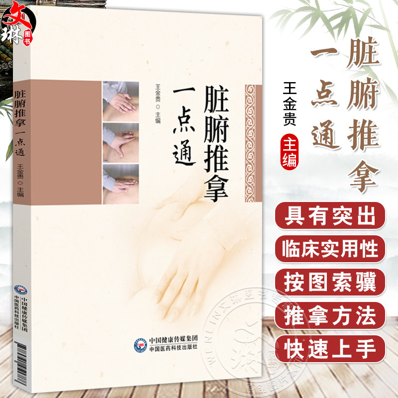 脏腑推拿一点通 王金贵 主编 适合广大中医药院校师生 临床医生 推拿从业者及中医爱好者阅读参考9787521451788中国医药科技出版社