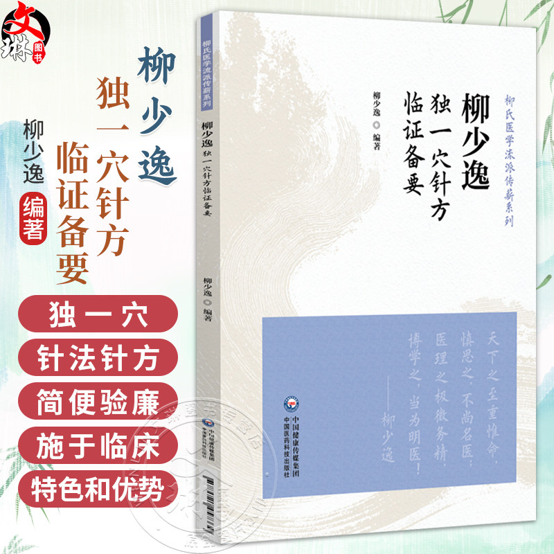 柳少逸独一穴针方临证备要(柳氏医学流派传薪系列)柳少逸 适合中医师、中医爱好者阅读参考 9787521457339中国医药科技出版社