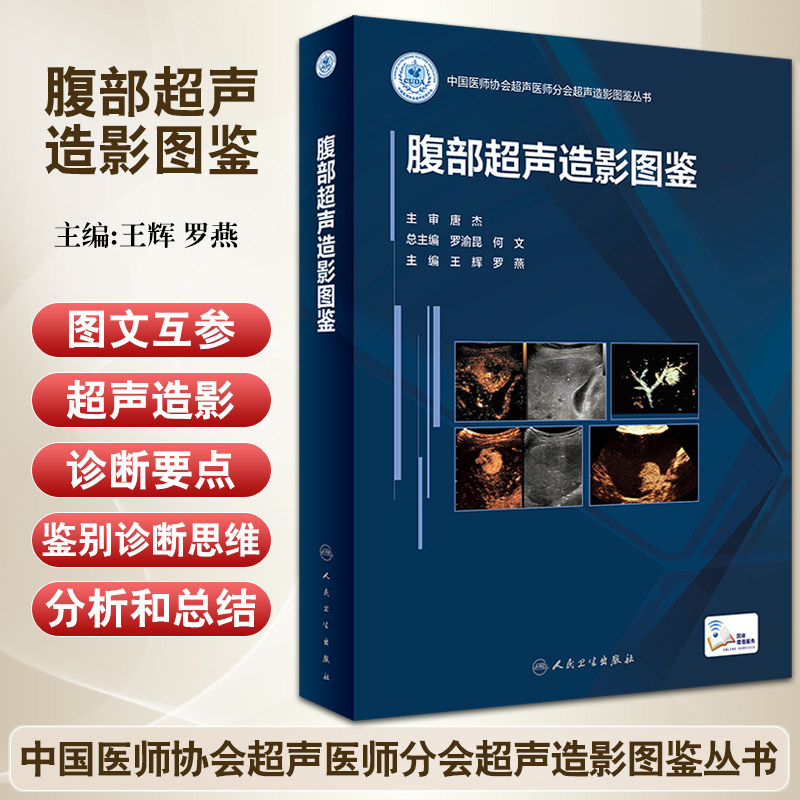 预售腹部超声造影图鉴王辉罗燕