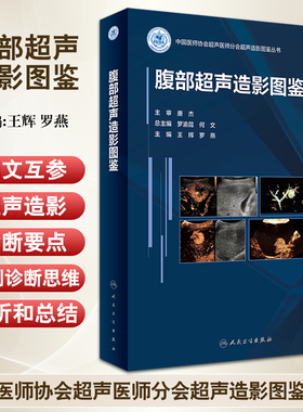 腹部超声造影图鉴 王辉 罗燕 编 中国医师协会超声医师分会超声造影图鉴丛书术后大体病例对照 人民卫生出版社9787117331005