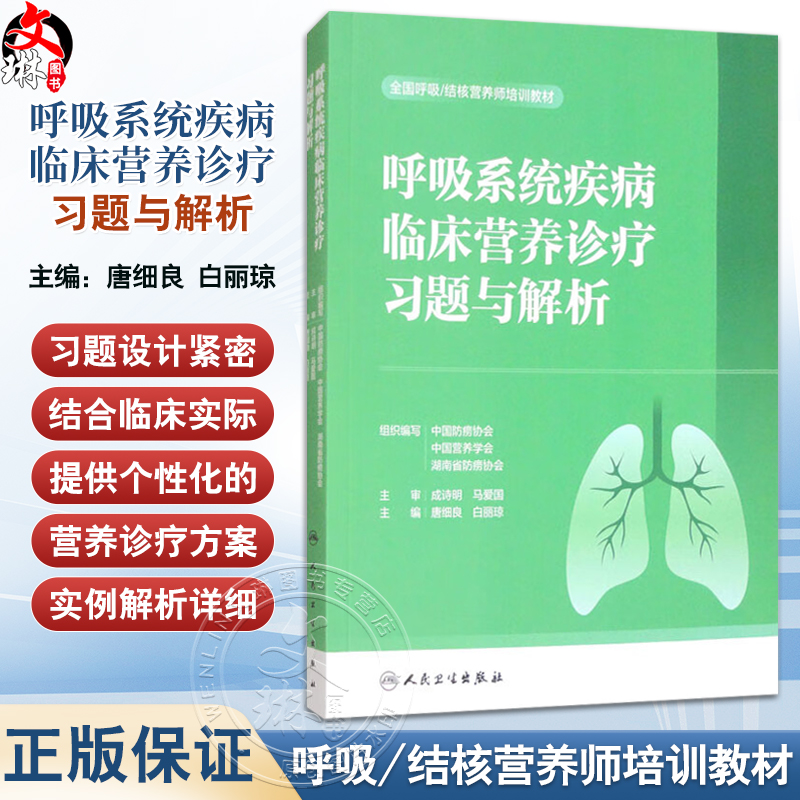 呼吸系统疾病临床营养诊疗习题与解析 全国呼吸/结核营养师培训教材 唐细良 白丽琼 适用营养师医师护士药师健康管理师科研人员等