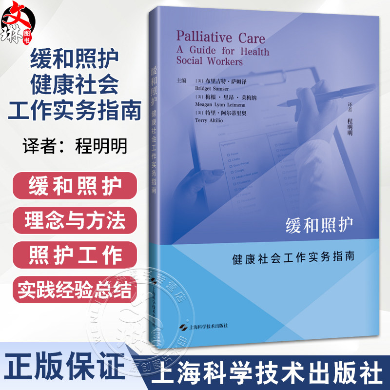 缓和照护 健康社会工作实务指南 程明明 主译 供各级医疗机构中相关专业的医务教育工作者临床医护人员阅读参考上海科学技术出版社