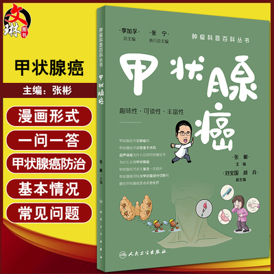 甲状腺癌肿瘤科普百科丛书