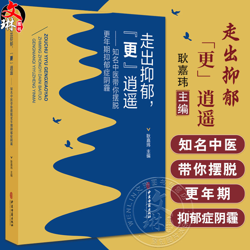 走出抑郁“更”逍遥 耿嘉玮主编 知名中医带你摆脱更年期抑郁症阴霾 什么是抑郁症 抑郁症会遗传吗 9787515226309中医古籍出版社