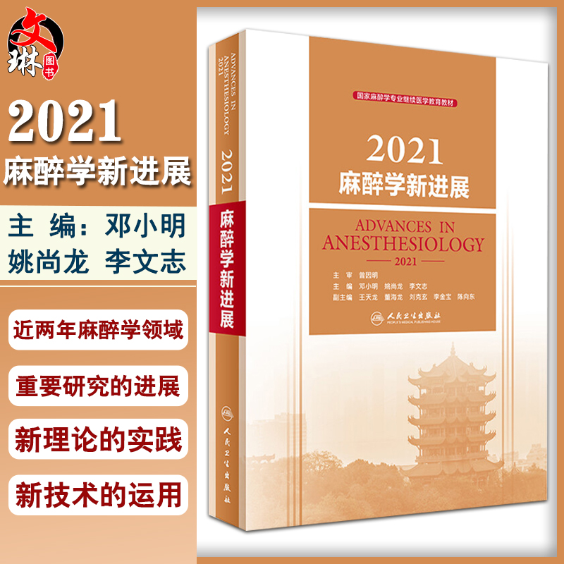 2021麻醉学新进展 国家麻醉学专业继续医学教育教材 邓小明 姚尚龙 李文志 麻醉领域新技术进展 人民卫生出版社9787117332217
