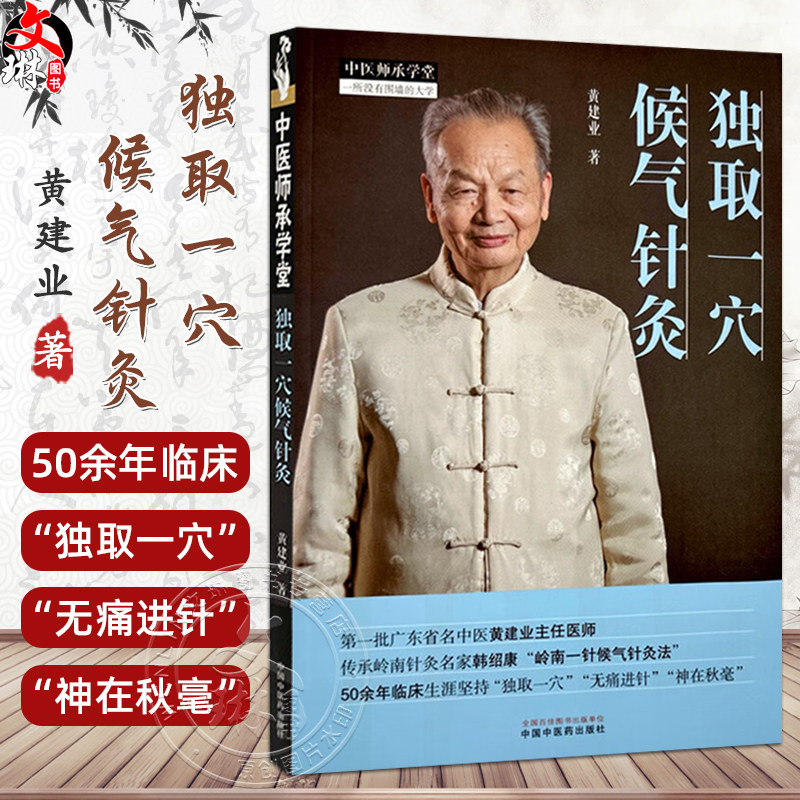 独取一穴候气针灸 中医师承学堂 黄建业著 针灸临床书籍 无痛点进针 如何运用针刺手法诱导经络感传9787513289665中国中医药出版社
