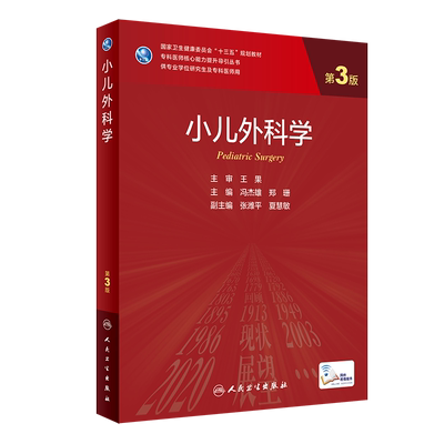 小儿外科学 第3版 十三五规划教材 专科医师核心能力提升导引丛书 供专业学位研究生及专科医师用 冯杰雄 主编9787117310291