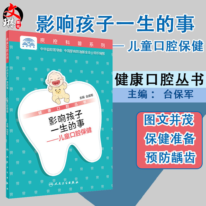 现货包邮 影响孩子一生的事 儿童口腔保健 健康口腔丛书 台保军 主编 人民卫生出版社 疾病科普系列 儿童口腔 保健品 科普参考书
