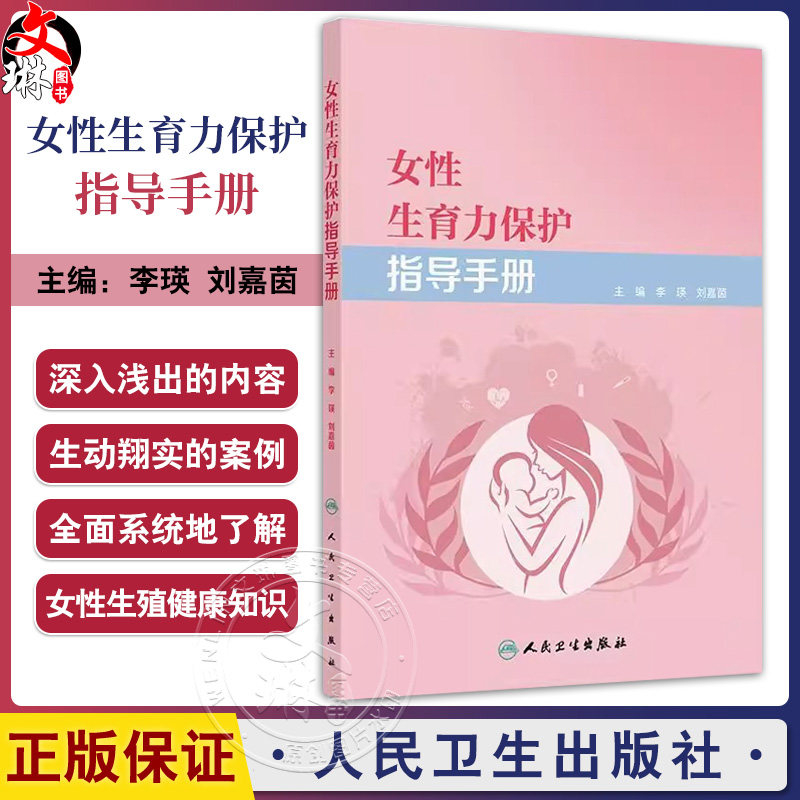 女性生育力保护指导手册 李瑛 刘嘉茵 女性生殖细胞的生长发育过程 常见的月经问题 生育力的影响因素9787117370516人民卫生出版社