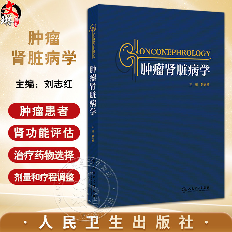 正版 肿瘤肾脏病学 肿瘤肾脏病学的起源 肿瘤治疗与肾脏损伤 血液系统肿瘤与肾脏损 主编 刘志红 人民卫生出版社9787117362276