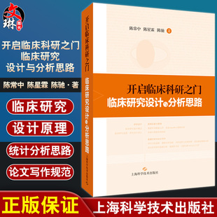 开启临床科研之门 临床研究设计与分析思路 陈常中 陈星霖 陈驰 数据采集数据分析论文写作 上海科学技术出版社9787547857021