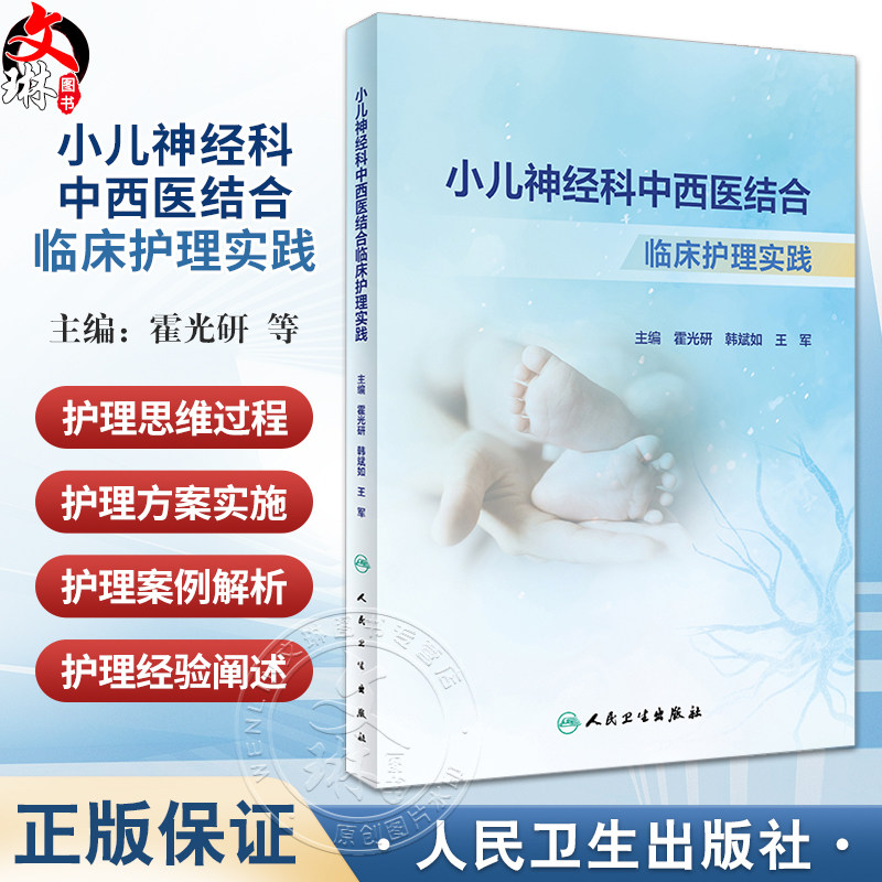 小儿神经科中西医结合临床护理实